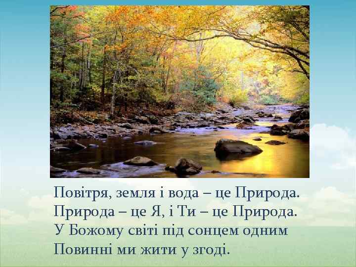Повітря, земля і вода – це Природа – це Я, і Ти – це