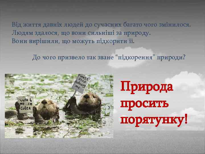 Від життя давніх людей до сучасних багато чого змінилося. Людям здалося, що вони сильніші