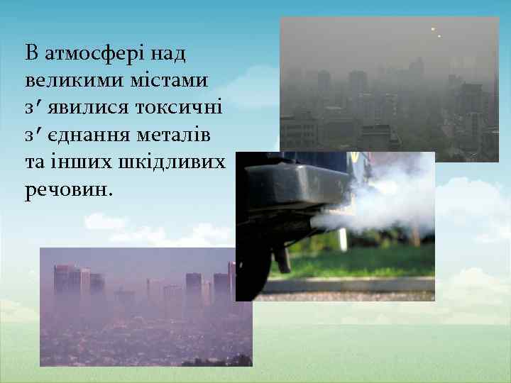 В атмосфері над великими містами зʼявилися токсичні зʼєднання металів та інших шкідливих речовин. 