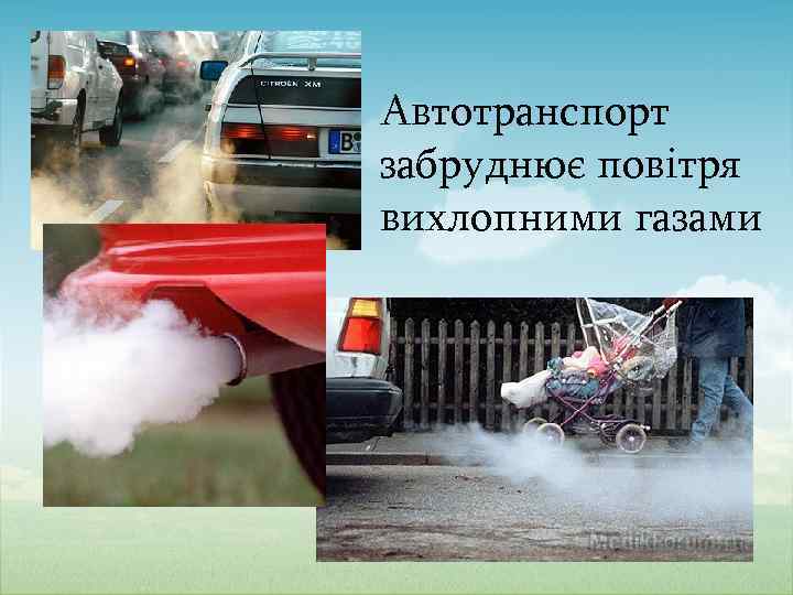 Автотранспорт забруднює повітря вихлопними газами 