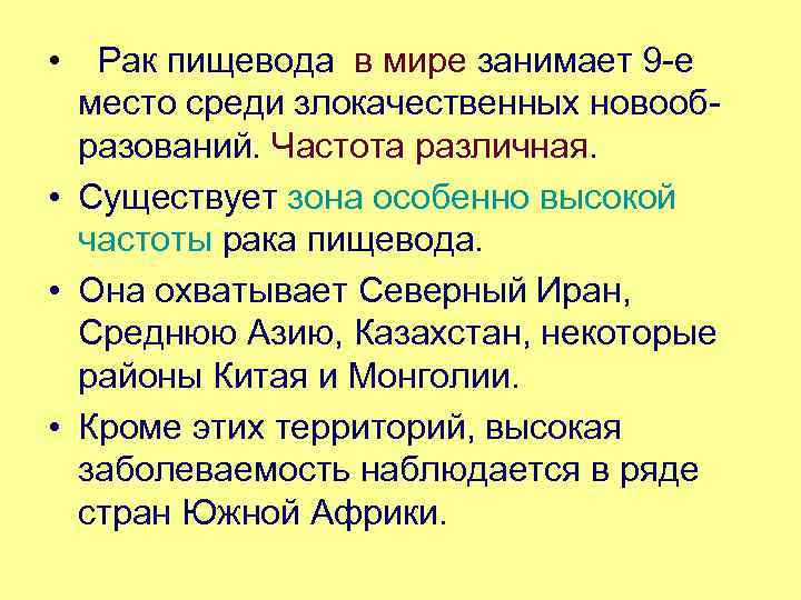  • Рак пищевода в мире занимает 9 е место среди злокачественных новооб разований.