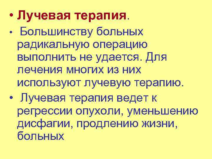  • Лучевая терапия. • Большинству больных радикальную операцию выполнить не удается. Для лечения