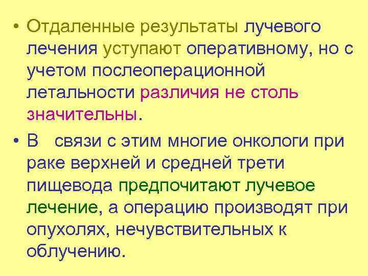  • Отдаленные результаты лучевого лечения уступают оперативному, но с учетом послеоперационной летальности различия