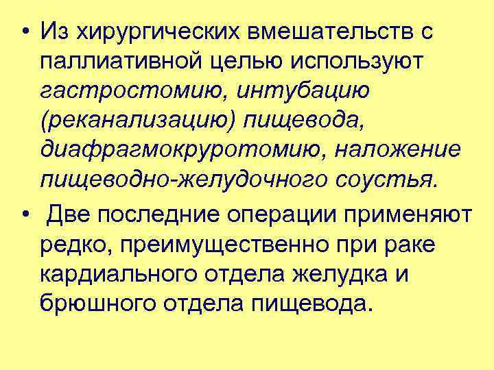  • Из хирургических вмешательств с паллиативной целью используют гастростомию, интубацию (реканализацию) пищевода, диафрагмокруротомию,