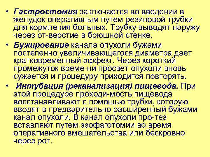  • Гастростомия заключается во введении в желудок оперативным путем резиновой трубки для кормления