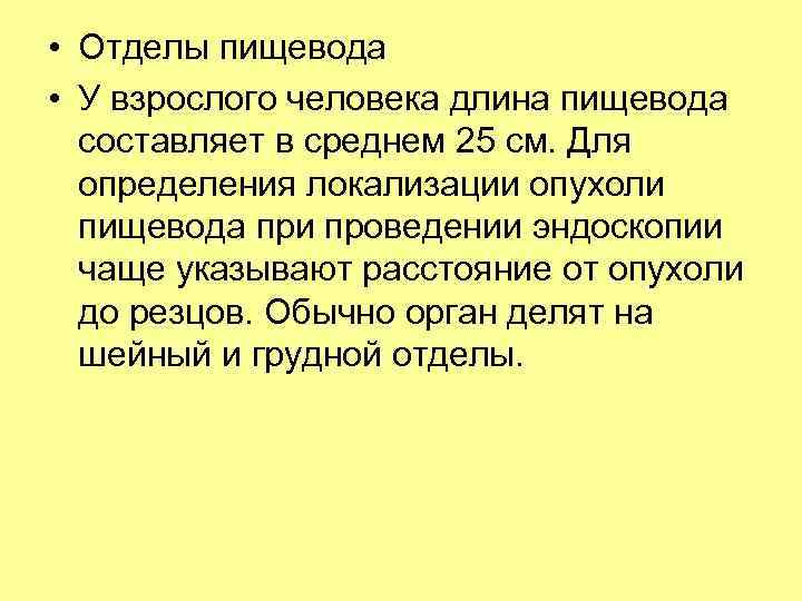  • Отделы пищевода • У взрослого человека длина пищевода составляет в среднем 25