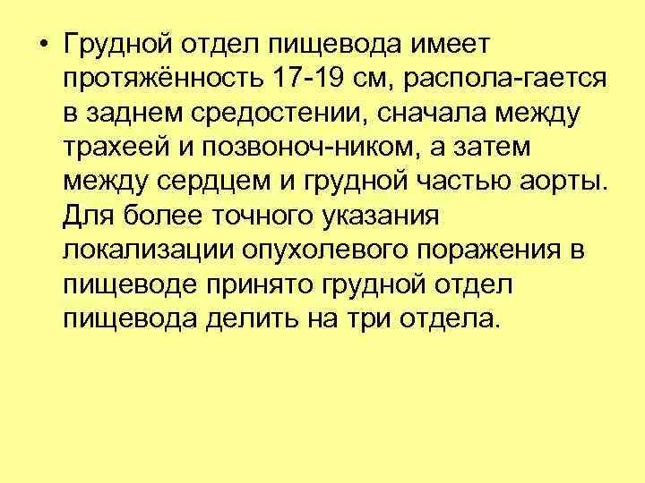  • Грудной отдел пищевода имеет протяжённость 17 19 см, распола гается в заднем