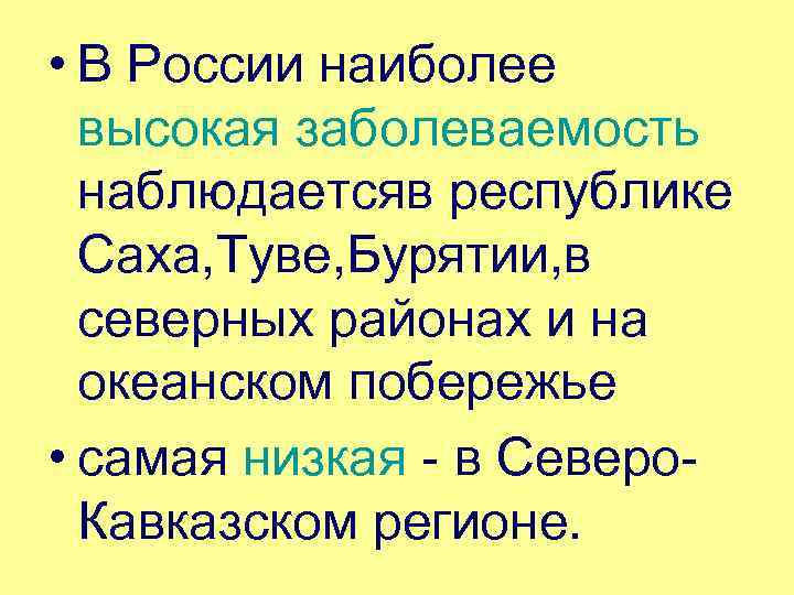  • В России наиболее высокая заболеваемость наблюдаетсяв республике Саха, Туве, Бурятии, в северных