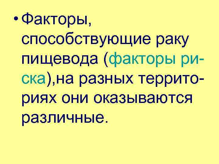  • Факторы, способствующие раку пищевода (факторы ри ска), на разных террито риях они