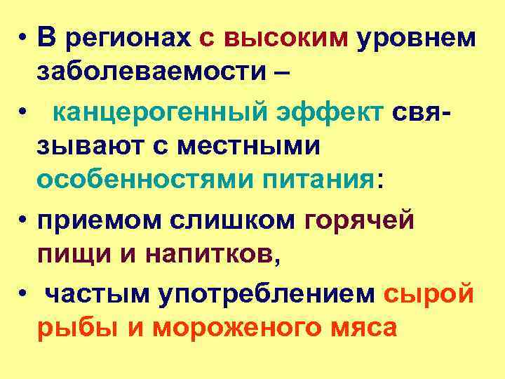  • В регионах с высоким уровнем заболеваемости – • канцерогенный эффект свя- зывают