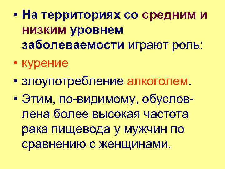  • На территориях со средним и низким уровнем заболеваемости играют роль: • курение