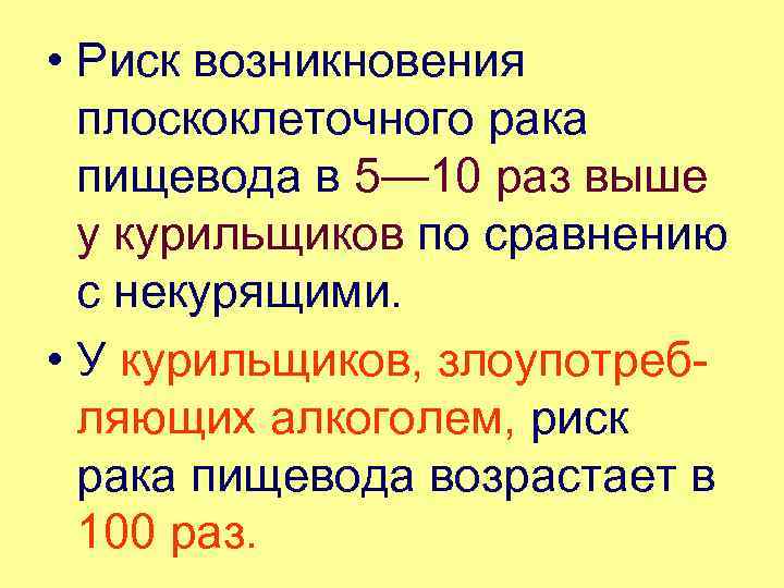  • Риск возникновения плоскоклеточного рака пищевода в 5— 10 раз выше у курильщиков