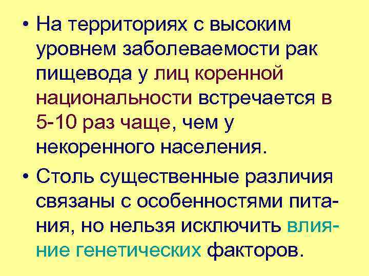  • На территориях с высоким уровнем заболеваемости рак пищевода у лиц коренной национальности