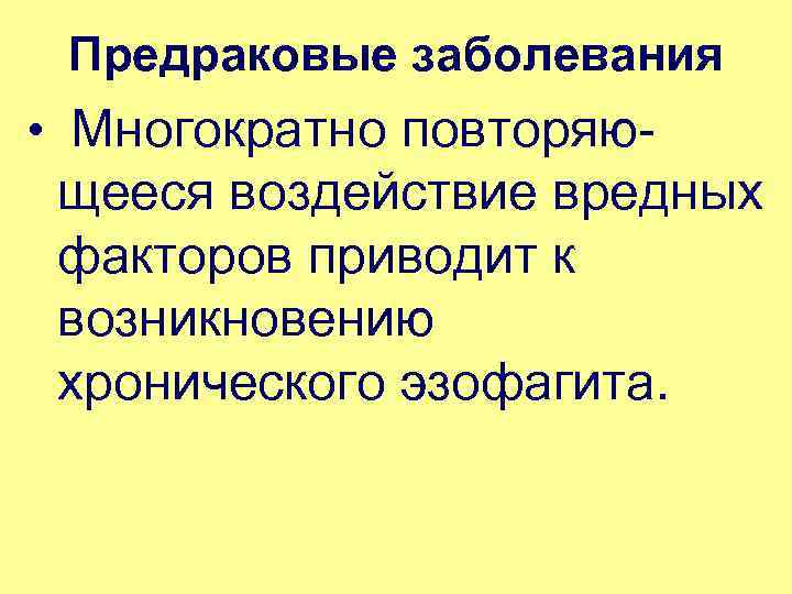  Предраковые заболевания • Многократно повторяю щееся воздействие вредных факторов приводит к возникновению хронического