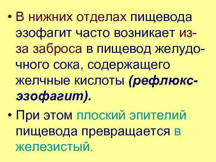  • В нижних отделах пищевода эзофагит часто возникает из за заброса в пищевод