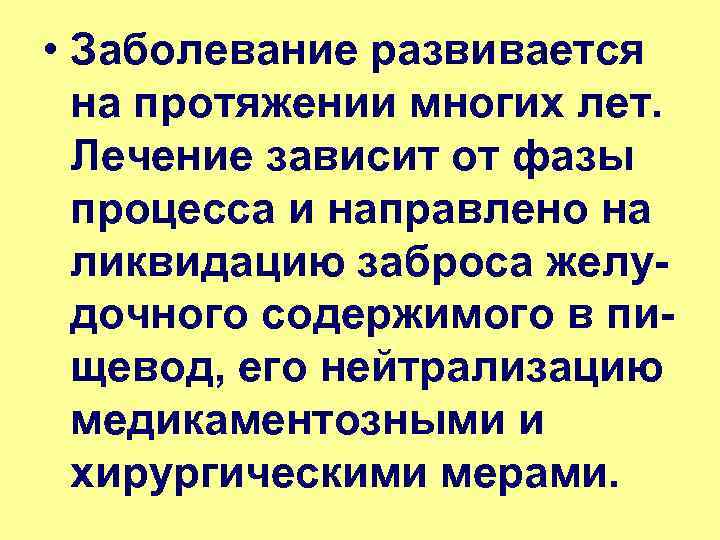  • Заболевание развивается на протяжении многих лет. Лечение зависит от фазы процесса и