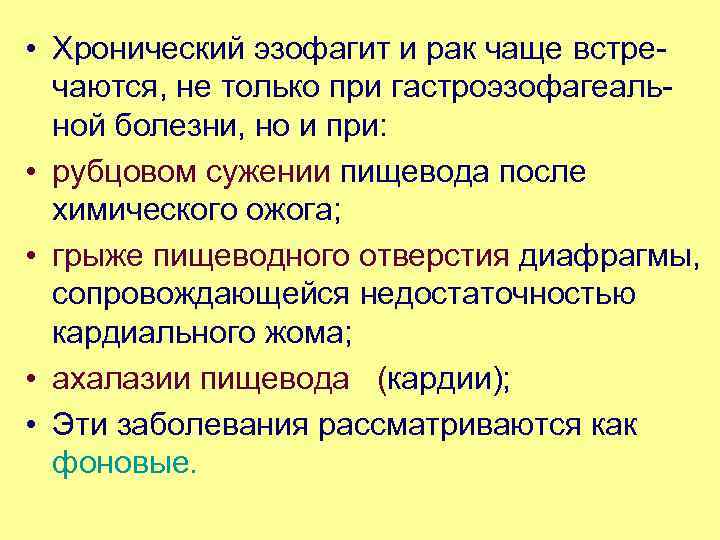  • Хронический эзофагит и рак чаще встре чаются, не только при гастроэзофагеаль ной