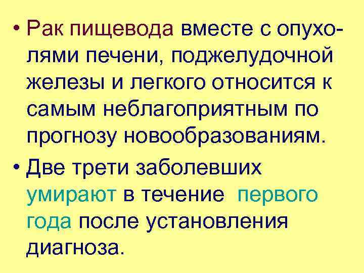  • Рак пищевода вместе с опухо лями печени, поджелудочной железы и легкого относится