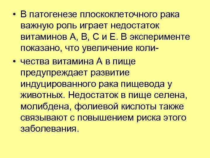  • В патогенезе плоскоклеточного рака важную роль играет недостаток витаминов А, В, С