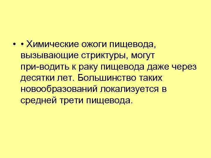  • • Химические ожоги пищевода, вызывающие стриктуры, могут при водить к раку пищевода