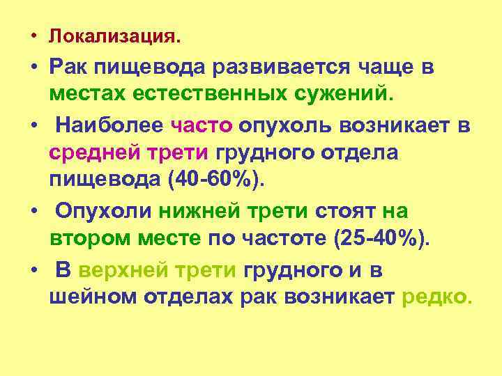  • Локализация. • Рак пищевода развивается чаще в местах естественных сужений. • Наиболее