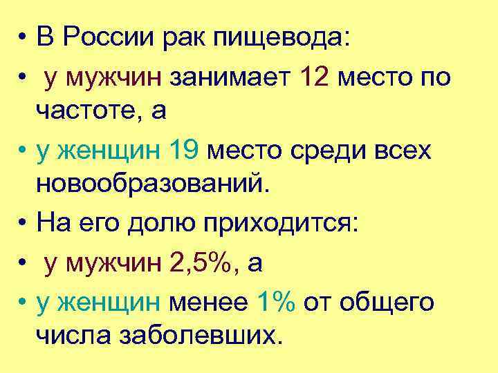  • В России рак пищевода: • у мужчин занимает 12 место по частоте,