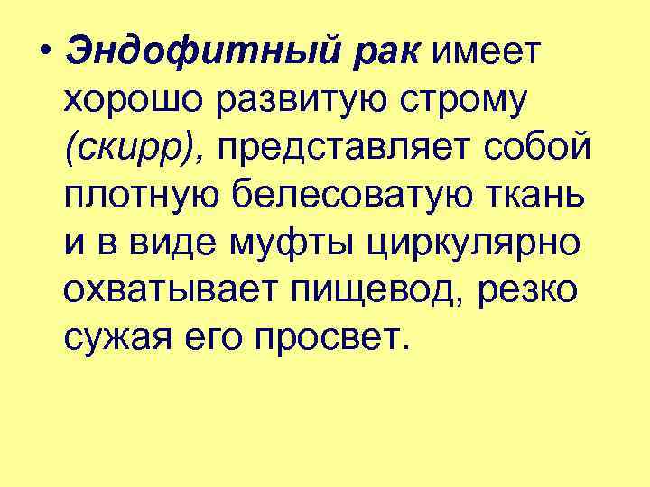  • Эндофитный рак имеет хорошо развитую строму (скирр), представляет собой плотную белесоватую ткань