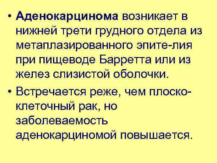  • Аденокарцинома возникает в нижней трети грудного отдела из метаплазированного эпите лия при