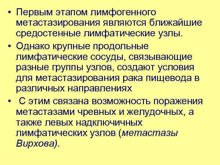  • Первым этапом лимфогенного метастазирования являются ближайшие средостенные лимфатические узлы. • Однако крупные