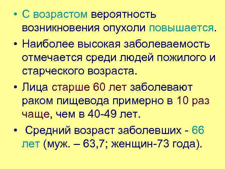  • С возрастом вероятность возникновения опухоли повышается. • Наиболее высокая заболеваемость отмечается среди