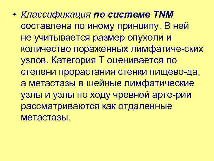  • Классификация по системе ТNМ составлена по иному принципу. В ней не учитывается