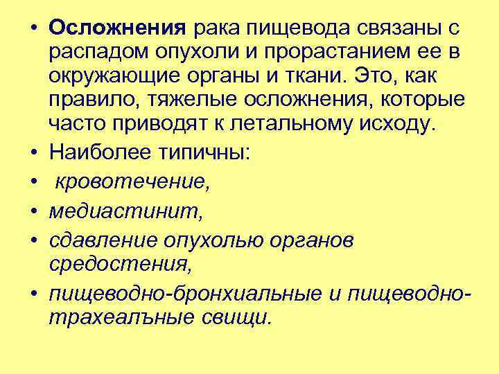 Симптомы рака пищевода у женщин. Частое осложнение при распаде опухоли. Неоперабельность это. Осложнениярака лëгких.