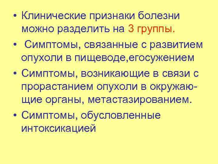  • Клинические признаки болезни можно разделить на 3 группы. • Симптомы, связанные с