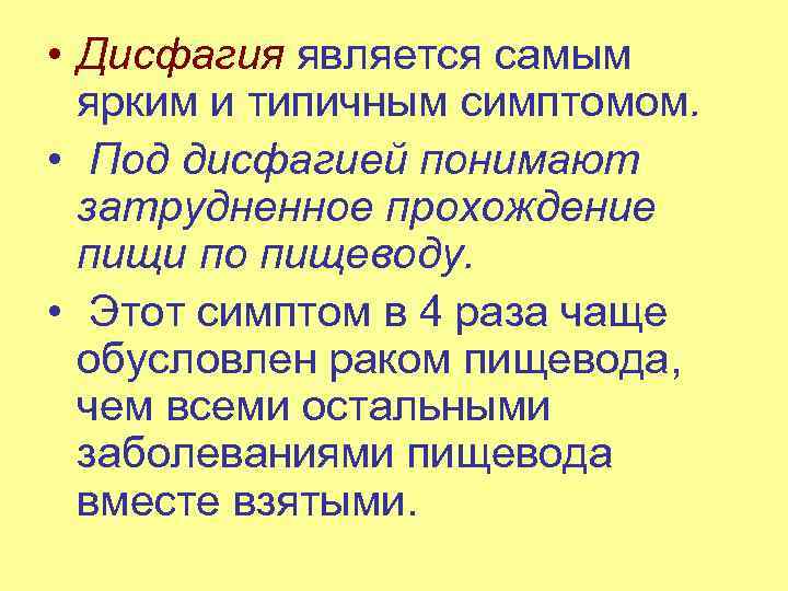  • Дисфагия является самым ярким и типичным симптомом. • Под дисфагией понимают затрудненное