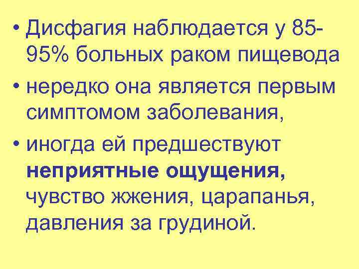  • Дисфагия наблюдается у 85 95% больных раком пищевода • нередко она является