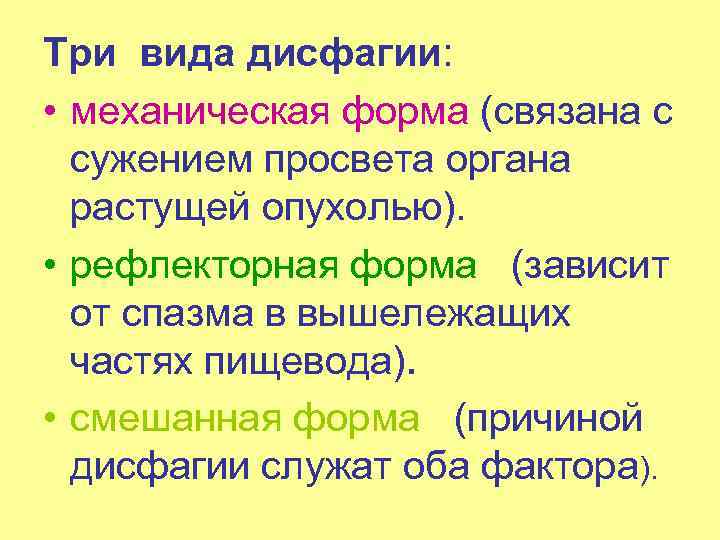 Три вида дисфагии: • механическая форма (связана с сужением просвета органа растущей опухолью). •