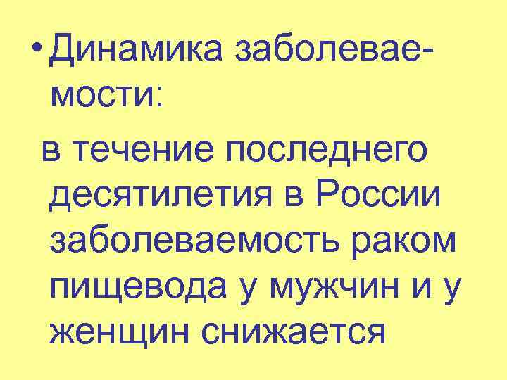  • Динамика заболевае мости: в течение последнего десятилетия в России заболеваемость раком пищевода