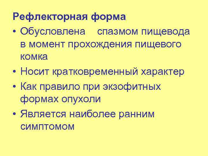 Рефлекторная форма • Обусловлена спазмом пищевода в момент прохождения пищевого комка • Носит кратковременный