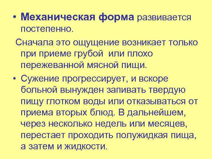  • Механическая форма развивается постепенно. Сначала это ощущение возникает только приеме грубой или