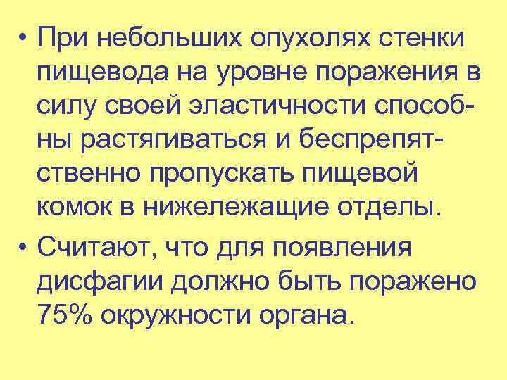  • При небольших опухолях стенки пищевода на уровне поражения в силу своей эластичности