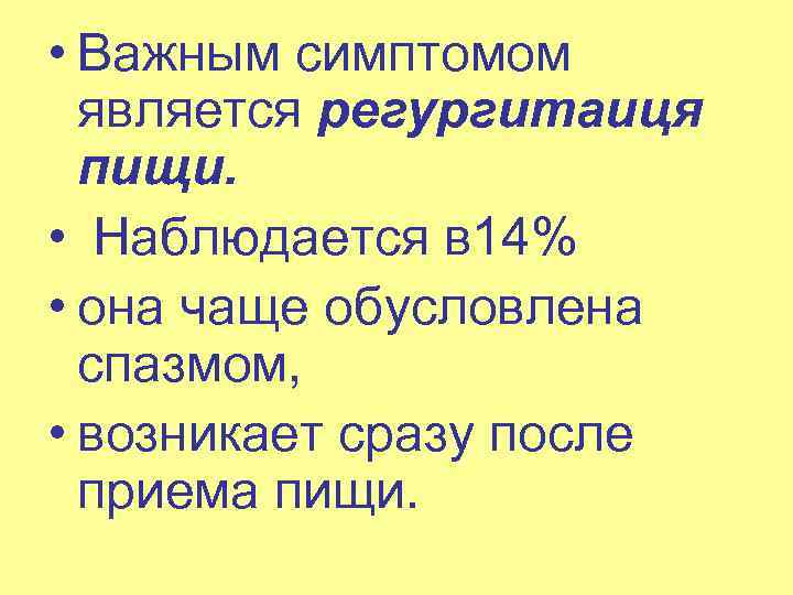  • Важным симптомом является регургитаиця пищи. • Наблюдается в 14% • она чаще