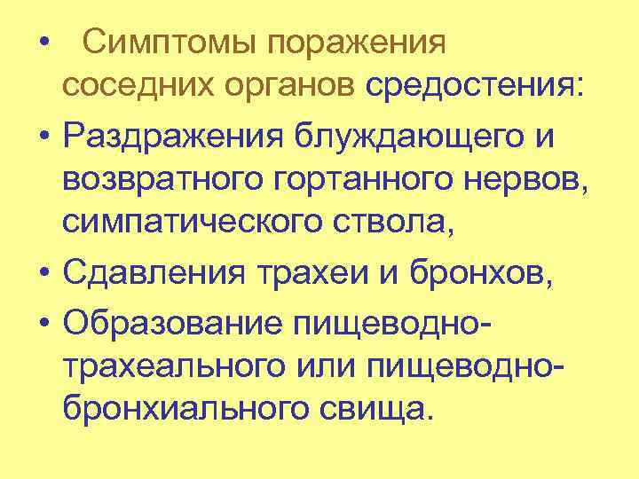  • Симптомы поражения соседних органов средостения: • Раздражения блуждающего и возвратного гортанного нервов,