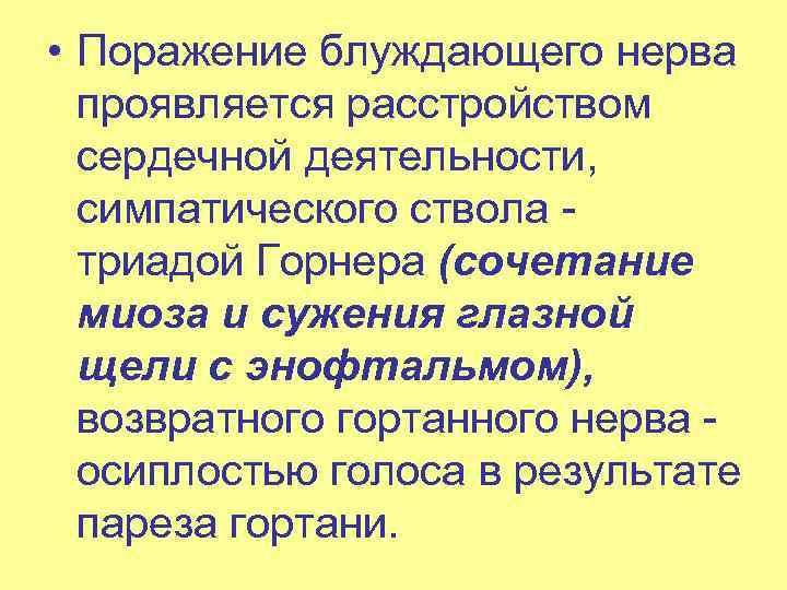  • Поражение блуждающего нерва проявляется расстройством сердечной деятельности, симпатического ствола триадой Горнера (сочетание