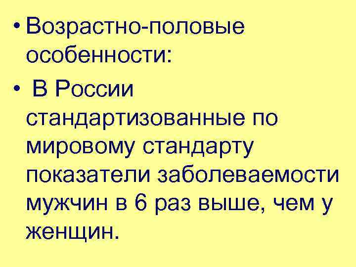  • Возрастно половые особенности: • В России стандартизованные по мировому стандарту показатели заболеваемости