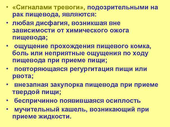  • «Сигналами тревоги» , подозрительными на рак пищевода, являются: • любая дисфагия, возникшая