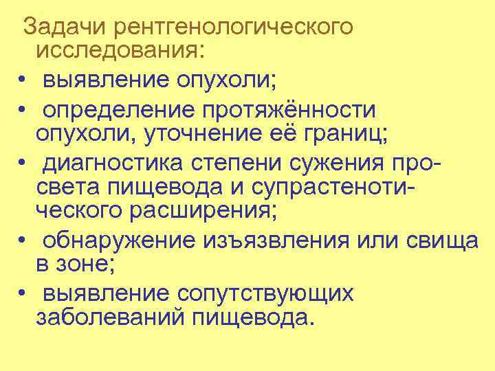  Задачи рентгенологического исследования: • выявление опухоли; • определение протяжённости опухоли, уточнение её границ;