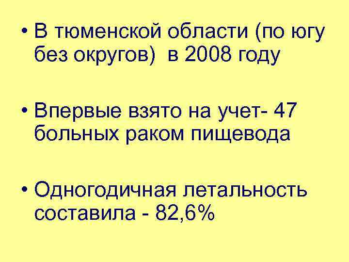  • В тюменской области (по югу без округов) в 2008 году • Впервые