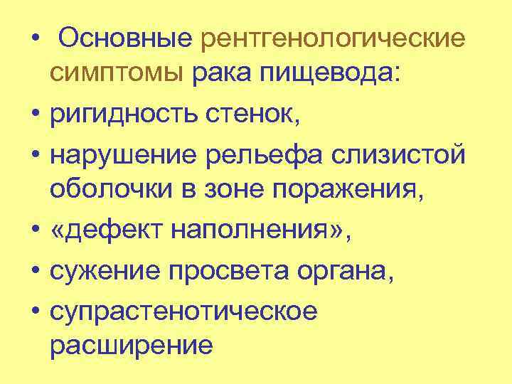  • Основные рентгенологические симптомы рака пищевода: • ригидность стенок, • нарушение рельефа слизистой