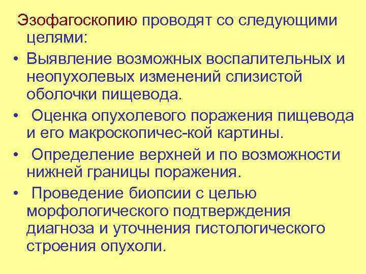  Эзофагоскопию проводят со следующими целями: • Выявление возможных воспалительных и неопухолевых изменений слизистой