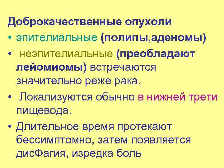 Доброкачественные опухоли • эпителиальные (полипы, аденомы) • неэпителиальные (преобладают лейомиомы) встречаются значительно реже рака.